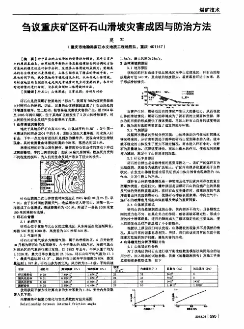刍议重庆矿区矸石山滑坡灾害成因与防治方法