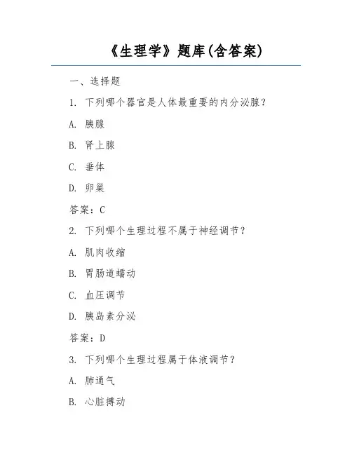 《生理学》题库(含答案)