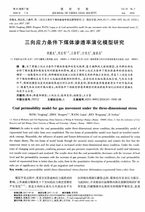 三向应力条件下煤体渗透率演化模型研究
