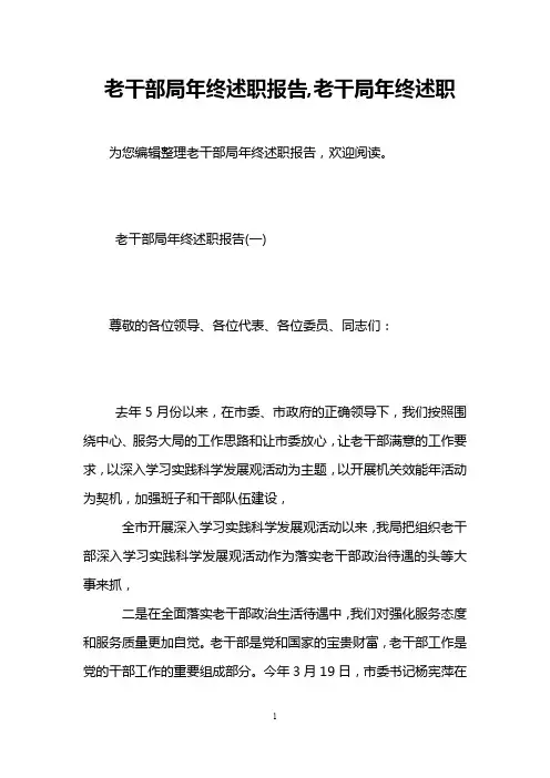老干部局年终述职报告,老干局年终述职
