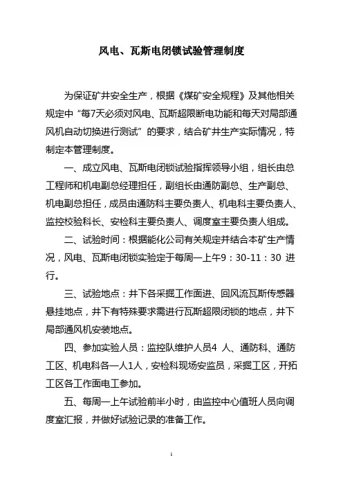 风电、瓦斯电闭锁试验管理制度