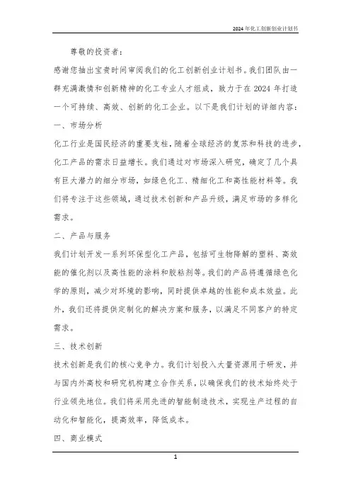2024年化工创新创业计划书