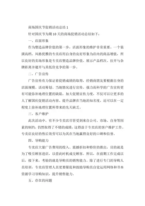 商场国庆节促销活动总结模板5篇