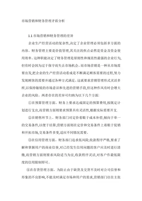 市场营销和财务管理矛盾分析