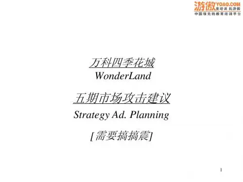 万科四季花城五期策略(PPT 14页)