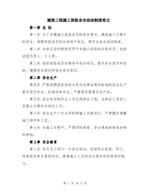 建筑工程施工班组安全活动制度范文