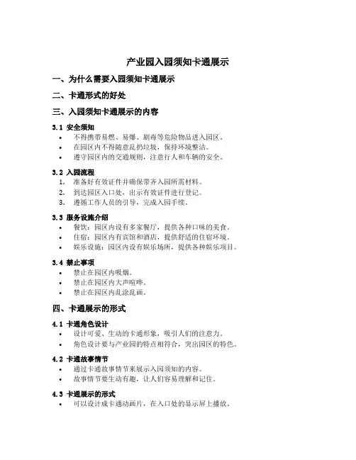 产业园入园须知卡通展示