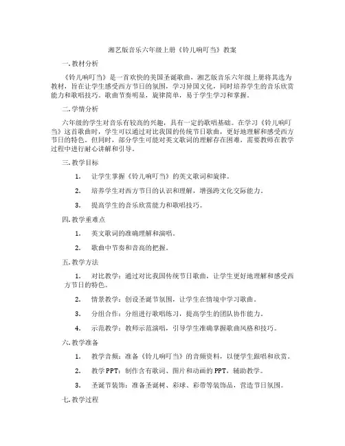 湘艺版音乐六年级上册《铃儿响叮当》教案