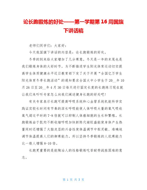 论长跑锻炼的好处——第一学期第16周国旗下讲话稿