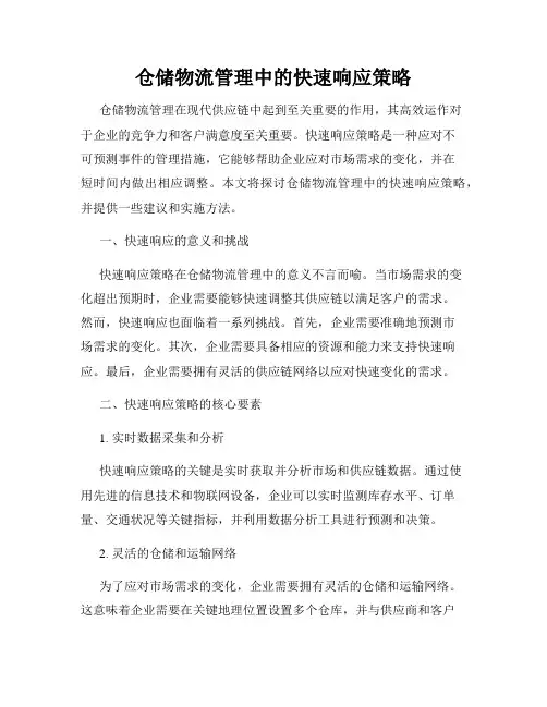 仓储物流管理中的快速响应策略