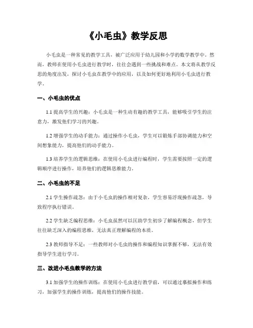 《小毛虫》教学反思 3