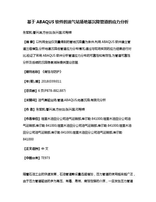 基于ABAQUS软件的油气站场地基沉降管道的应力分析