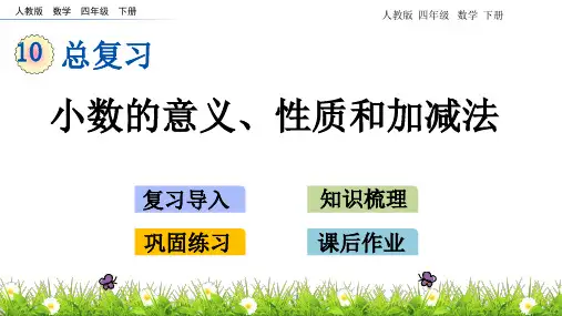 【优秀课件】20春人教版四年级数学下册  总复习10.2 小数的意义、性质和加减法