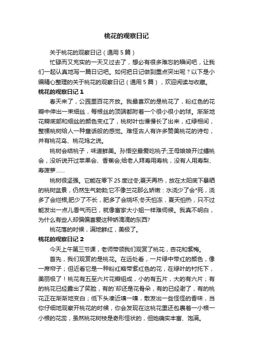 关于桃花的观察日记（通用5篇）