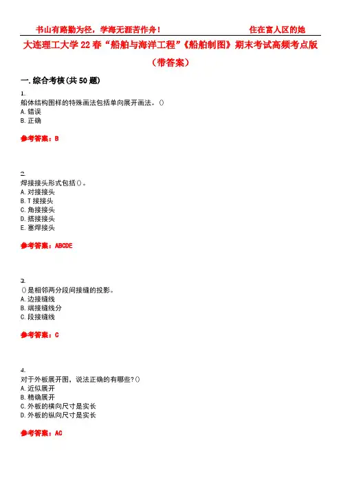 大连理工大学22春“船舶与海洋工程”《船舶制图》期末考试高频考点版(带答案)试卷号2