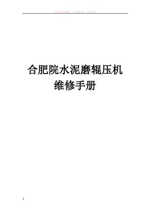 合肥院辊压机维修手册