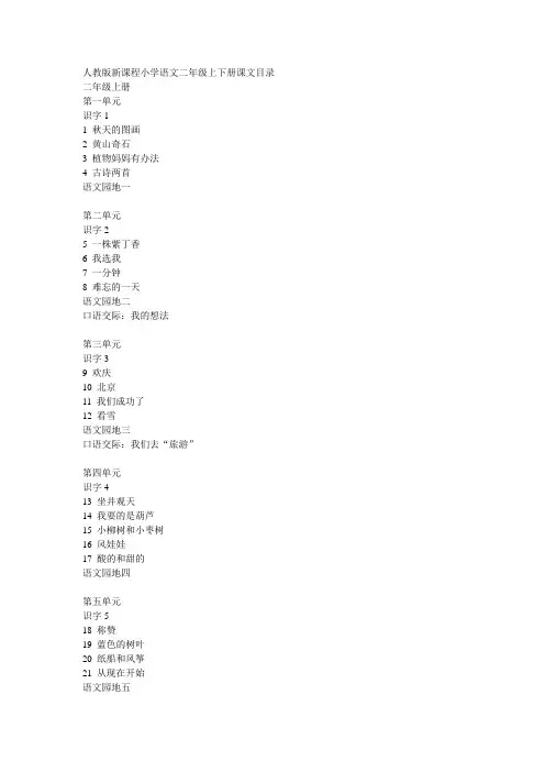 人教版新课程小学语文二年级上下册课文目录