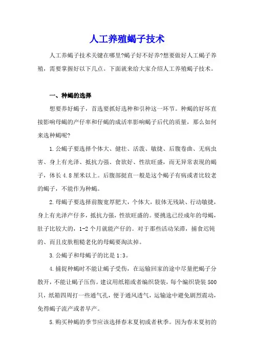 人工养殖蝎子技术
