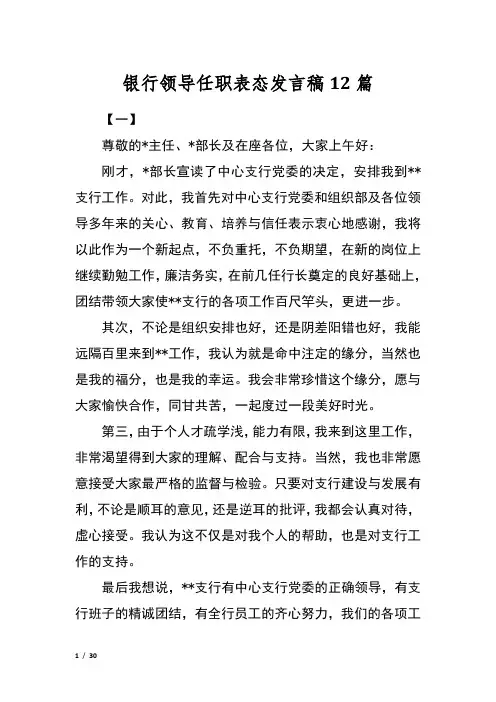 银行领导任职表态发言稿12篇