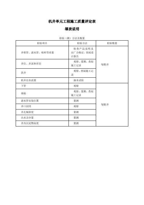 机井单元工程施工质量评定表及填表说明