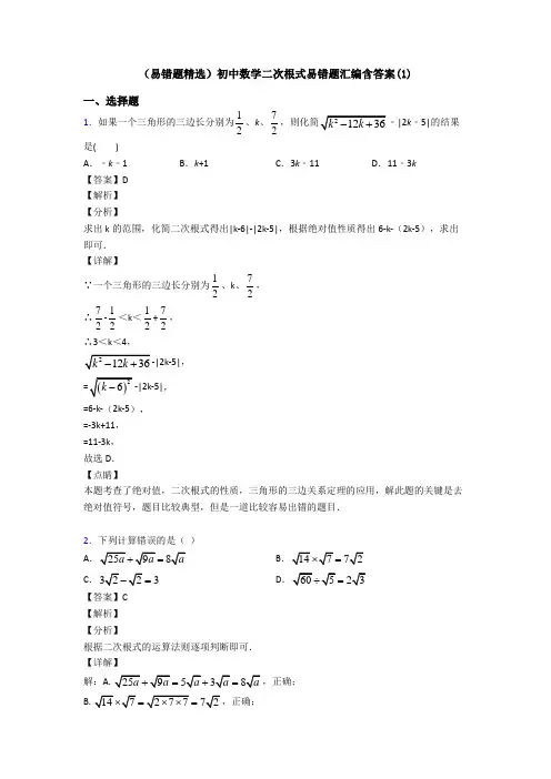 (易错题精选)初中数学二次根式易错题汇编含答案(1)
