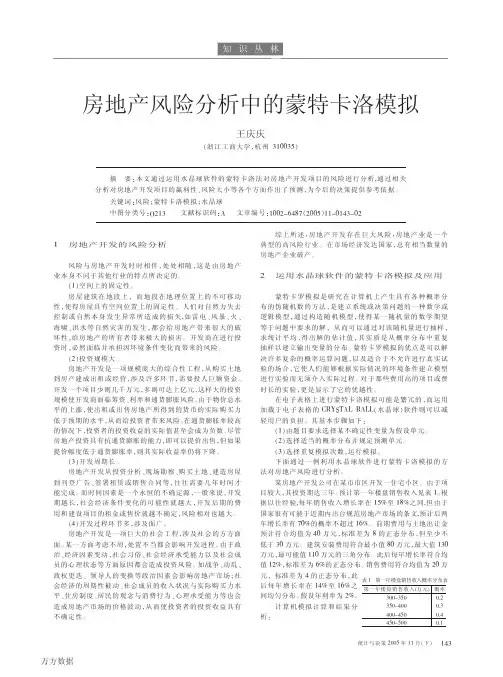 房地产风险分析中的蒙特卡洛模拟