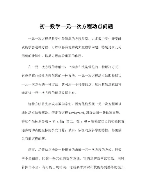 初一数学一元一次方程动点问题