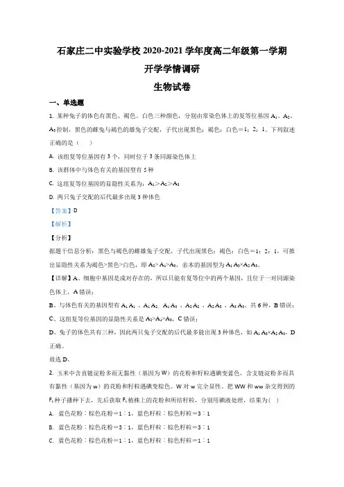 河北省石家庄市二中实验中学2020-2021年高二上学期开学考试生物试题 Word版含解析