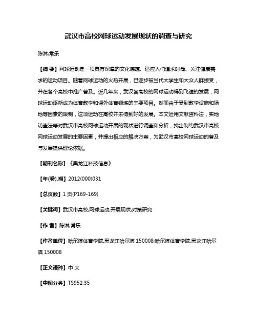 武汉市高校网球运动发展现状的调查与研究