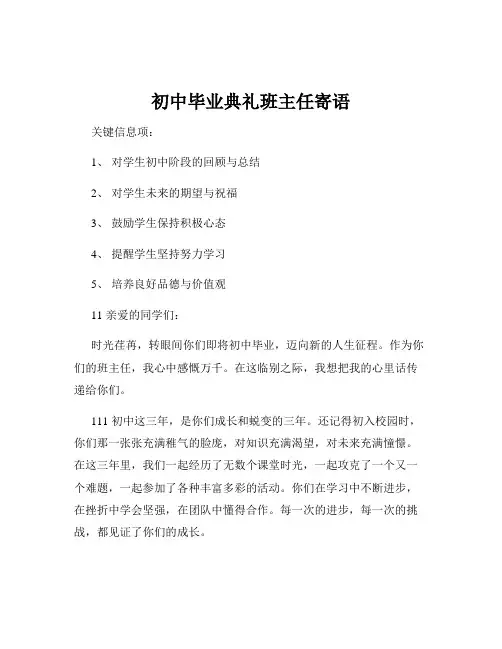 初中毕业典礼班主任寄语