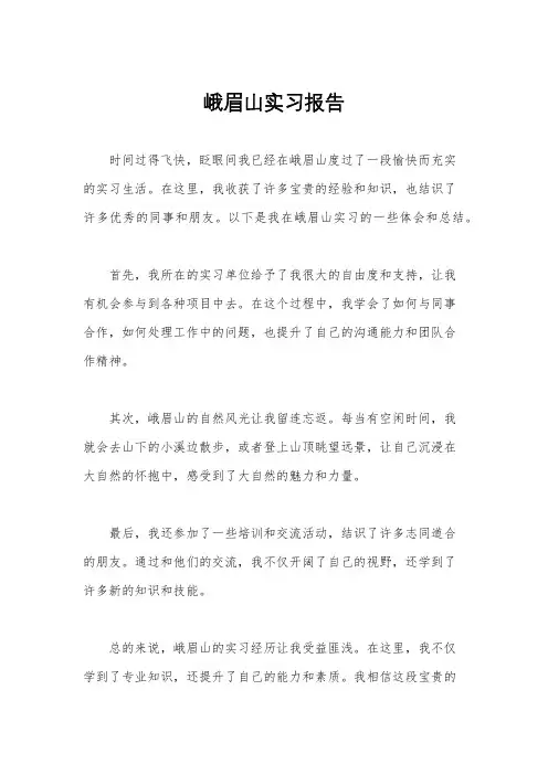 峨眉山实习报告
