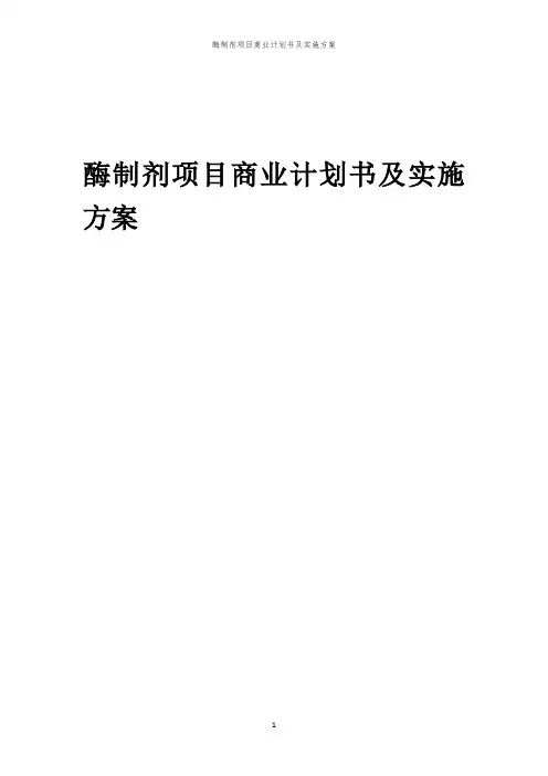 酶制剂项目商业计划书及实施方案「中弘咨询」