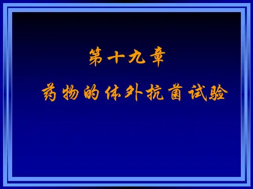 第十九章药物的体外抗菌试验