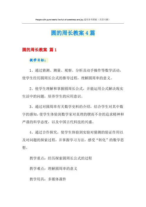 圆的周长教案4篇