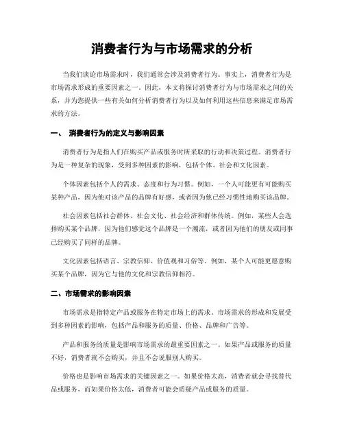 消费者行为与市场需求的分析