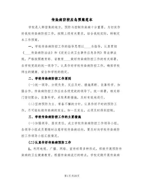 传染病防控应急预案范本（五篇）