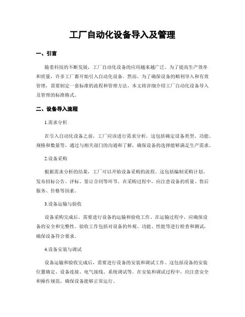 工厂自动化设备导入及管理