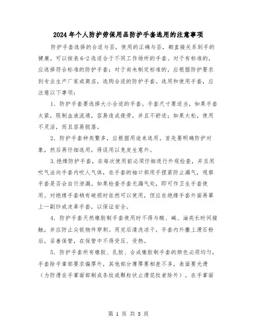 2024年个人防护劳保用品防护手套选用的注意事项（三篇）