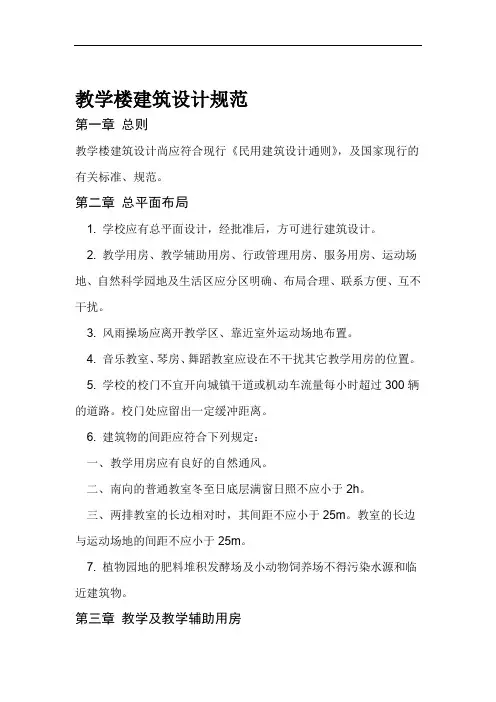 教学楼建筑设计规范