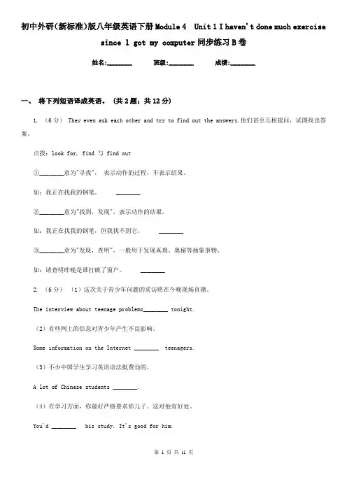 初中外研(新标准)版八年级英语下册Module 4  Unit 1 I haven't done much exercise since l got my compu