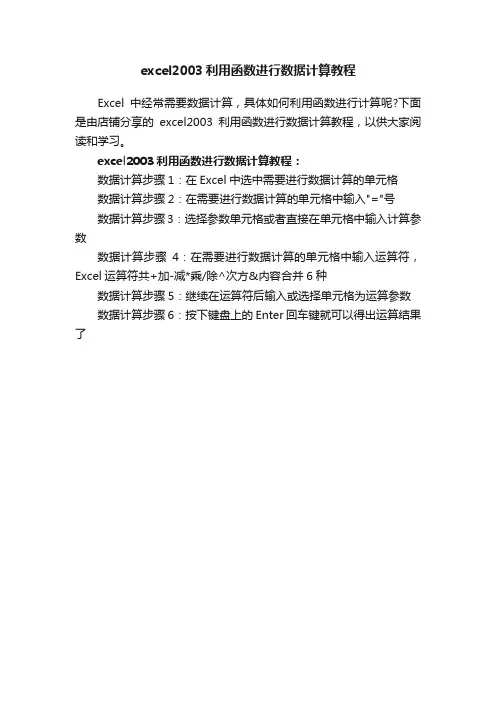 excel2003利用函数进行数据计算教程