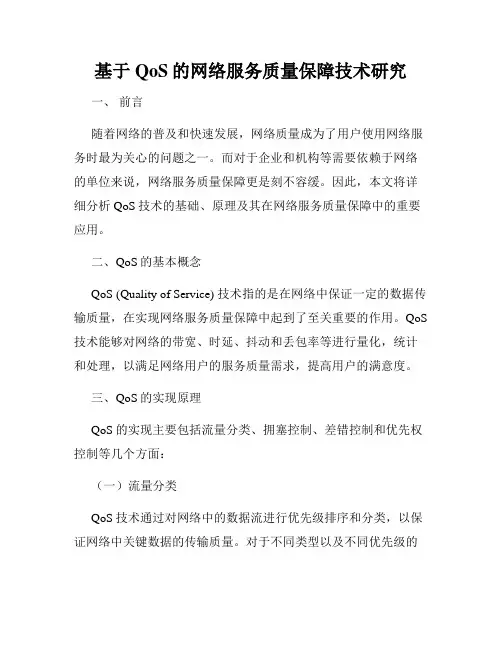 基于QoS的网络服务质量保障技术研究