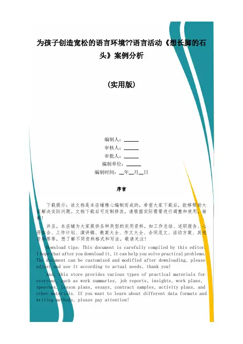 为孩子创造宽松的语言环境--语言活动《想长脚的石头》案例分析