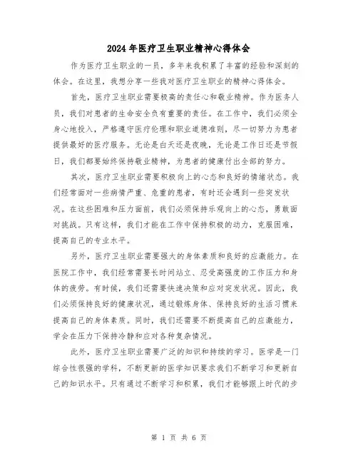 2024年医疗卫生职业精神心得体会(三篇)