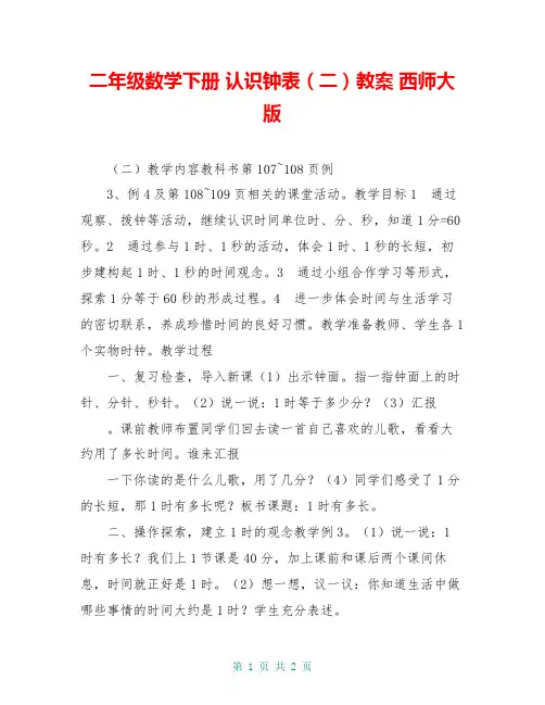 二年级数学下册 认识钟表(二)教案 西师大版