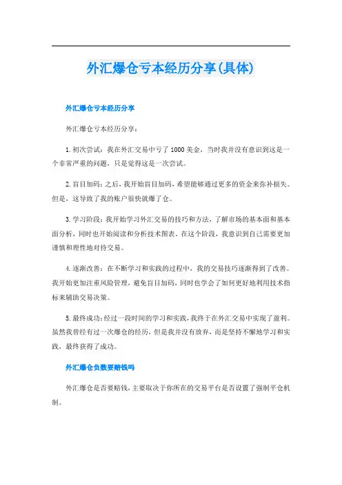 外汇爆仓亏本经历分享(具体)