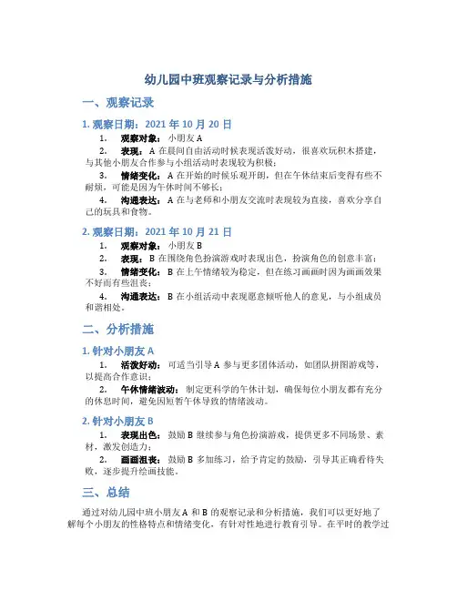 幼儿园中班观察记录与分析措施