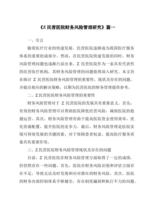 《Z民营医院财务风险管理研究》范文