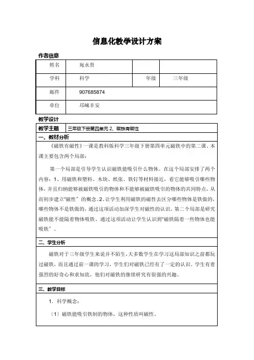 三年级科学《磁铁有磁性》教学设计方案