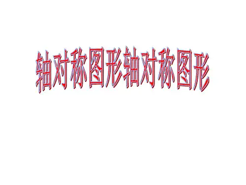 五年级下册数学课件-1 图形的运动(二) 冀教版  (2)
